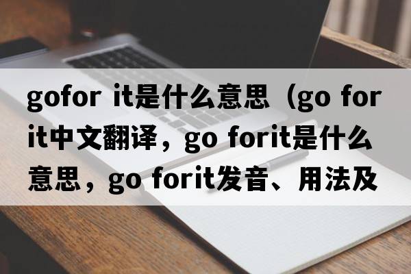gofor it是什么意思（go forit中文翻譯，go forit是什么意思，go forit發(fā)音、用法及例句）