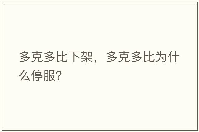 多克多比下架，多克多比為什么停服？