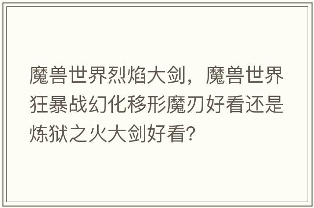 魔獸世界烈焰大劍，魔獸世界狂暴戰(zhàn)幻化移形魔刃好看還是煉獄之火大劍好看？