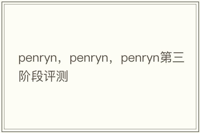 penryn，Penryn，Penryn第三階段評測