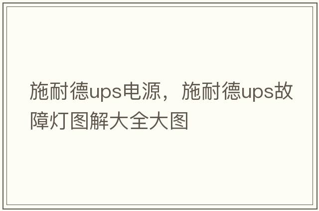 施耐德ups電源，施耐德ups故障燈圖解大全大圖