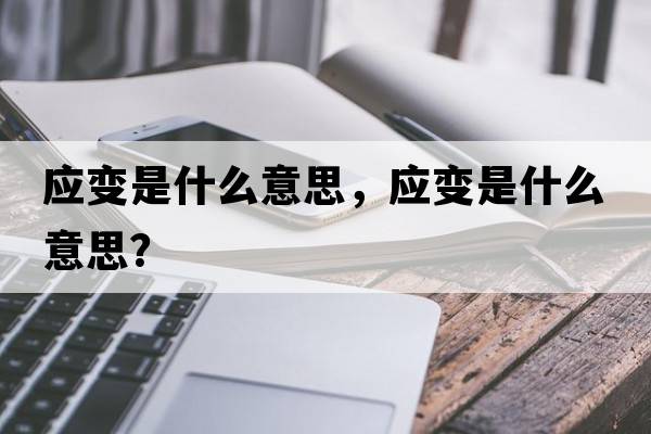 應(yīng)變是什么意思，應(yīng)變是什么意思？