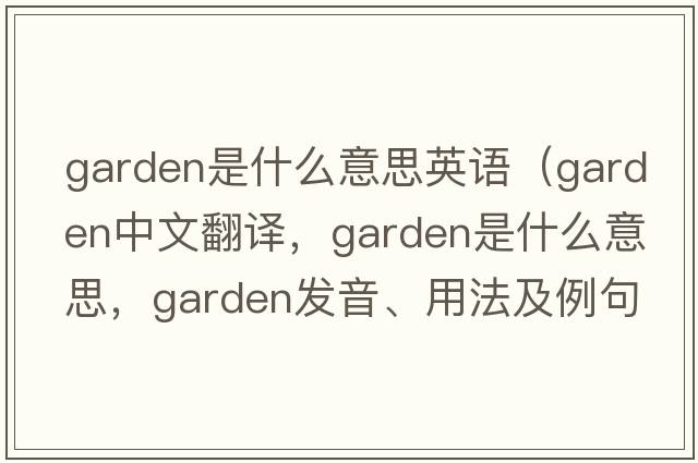 garden是什么意思英語（garden中文翻譯，garden是什么意思，garden發(fā)音、用法及例句）