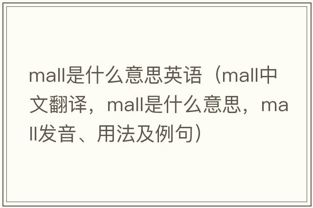 mall是什么意思英語(yǔ)（mall中文翻譯，mall是什么意思，mall發(fā)音、用法及例句）