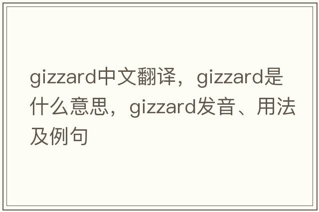 gizzard中文翻譯，gizzard是什么意思，gizzard發(fā)音、用法及例句