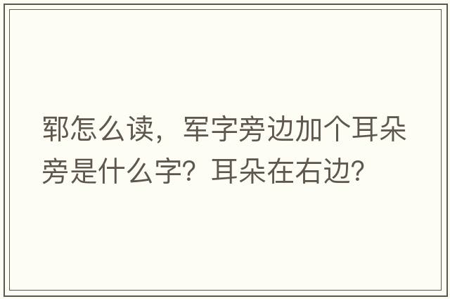 鄆怎么讀，軍字旁邊加個(gè)耳朵旁是什么字？耳朵在右邊？