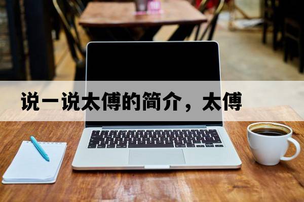 說一說太傅的簡介，太傅
