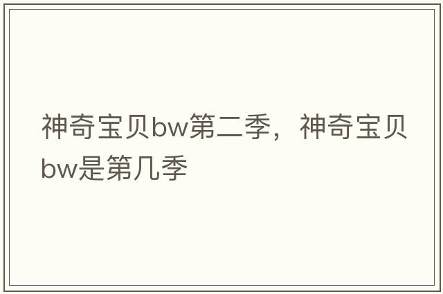 神奇寶貝bw第二季，神奇寶貝bw是第幾季