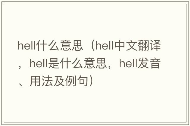 hell什么意思（hell中文翻譯，hell是什么意思，hell發(fā)音、用法及例句）