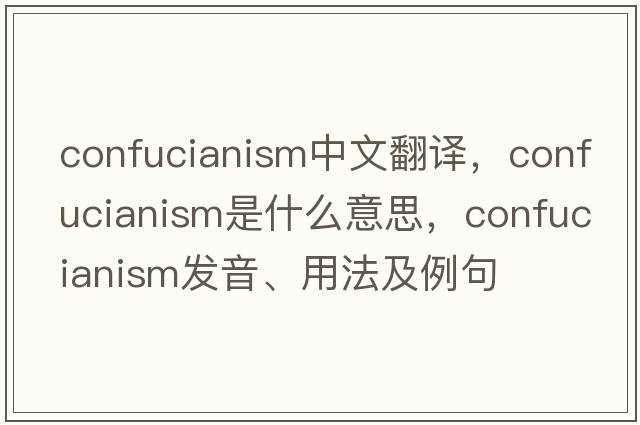 confucianism中文翻譯，confucianism是什么意思，confucianism發(fā)音、用法及例句