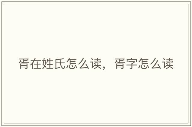 胥在姓氏怎么讀，胥字怎么讀