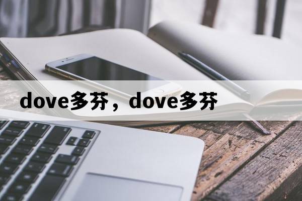 dove多芬，DOVE多芬