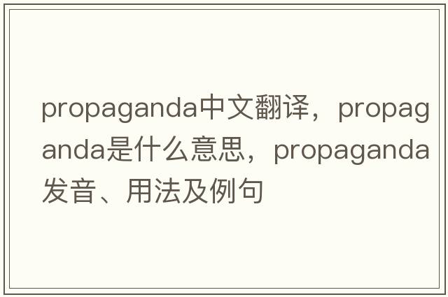 propaganda中文翻譯，propaganda是什么意思，propaganda發(fā)音、用法及例句