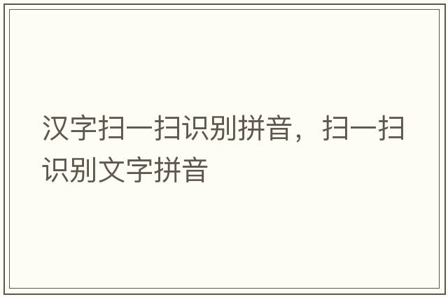 漢字掃一掃識(shí)別拼音，掃一掃識(shí)別文字拼音