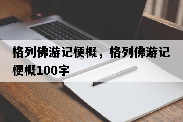 格列佛游記梗概，格列佛游記梗概100字