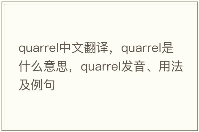 quarrel中文翻譯，quarrel是什么意思，quarrel發(fā)音、用法及例句