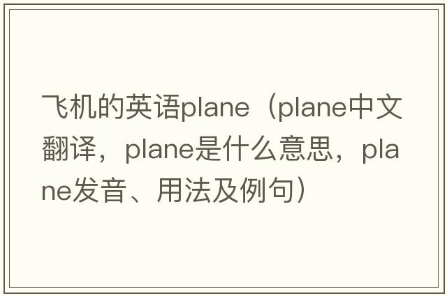 飛機(jī)的英語(yǔ)plane（plane中文翻譯，plane是什么意思，plane發(fā)音、用法及例句）