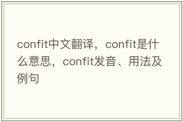 confit中文翻譯，confit是什么意思，confit發(fā)音、用法及例句