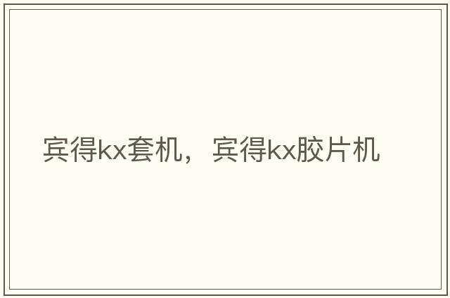 賓得kx套機，賓得kx膠片機