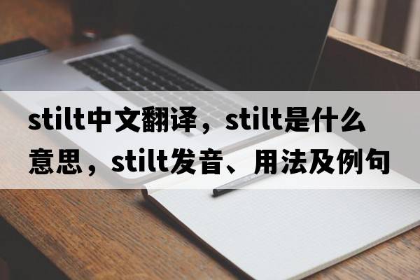 stilt中文翻譯，stilt是什么意思，stilt發(fā)音、用法及例句