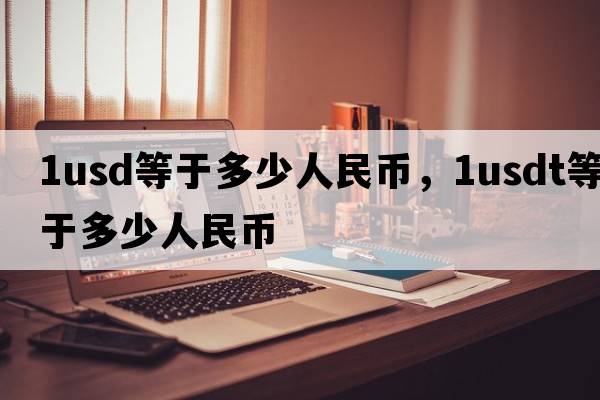 1usd等于多少人民幣，1USDT等于多少人民幣