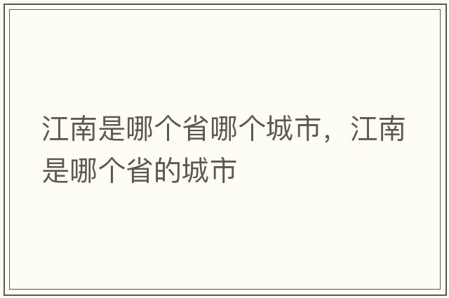 江南是哪個省哪個城市，江南是哪個省的城市