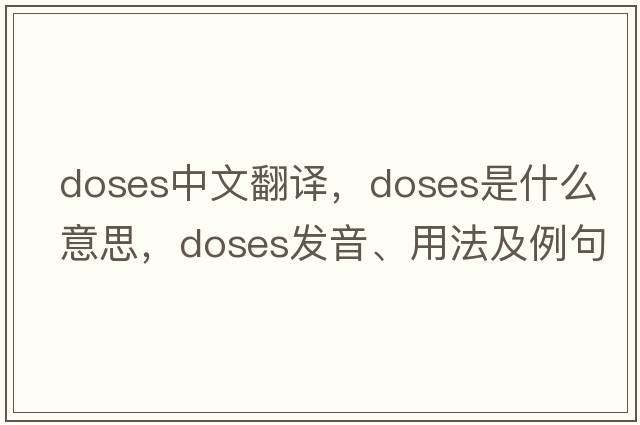 doses中文翻譯，doses是什么意思，doses發(fā)音、用法及例句