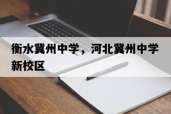 衡水冀州中學(xué)，河北冀州中學(xué)新校區(qū)