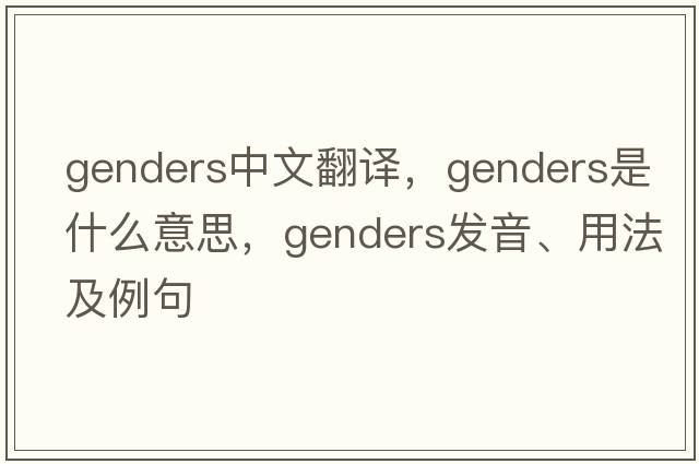genders中文翻譯，genders是什么意思，genders發(fā)音、用法及例句