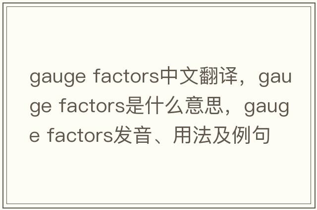 gauge factors中文翻譯，gauge factors是什么意思，gauge factors發(fā)音、用法及例句