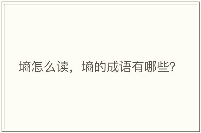 墑怎么讀，墑的成語有哪些？