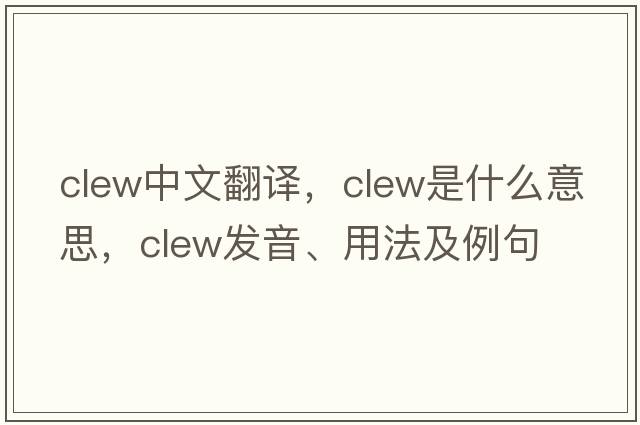clew中文翻譯，clew是什么意思，clew發(fā)音、用法及例句