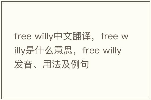 free willy中文翻譯，free willy是什么意思，free willy發(fā)音、用法及例句