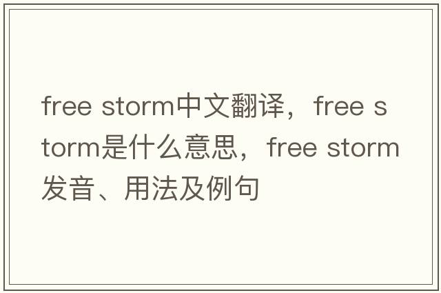 free storm中文翻譯，free storm是什么意思，free storm發(fā)音、用法及例句
