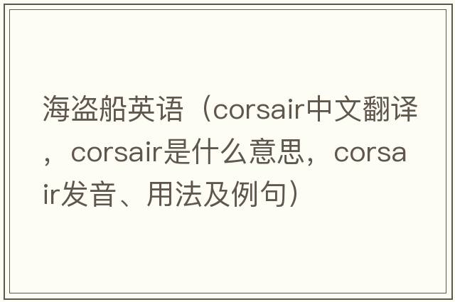 海盜船英語(yǔ)（corsair中文翻譯，corsair是什么意思，corsair發(fā)音、用法及例句）