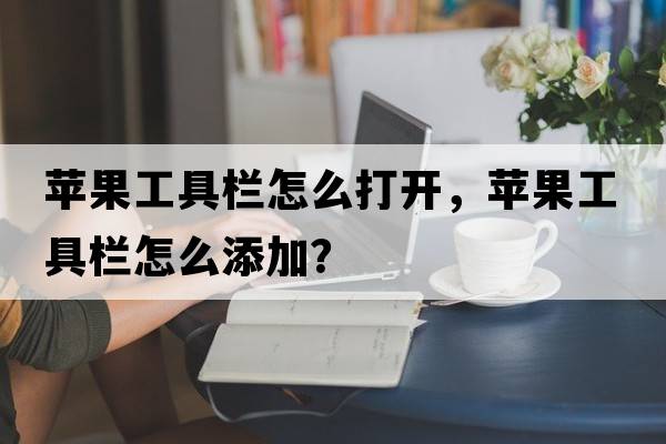 蘋果工具欄怎么打開，蘋果工具欄怎么添加？