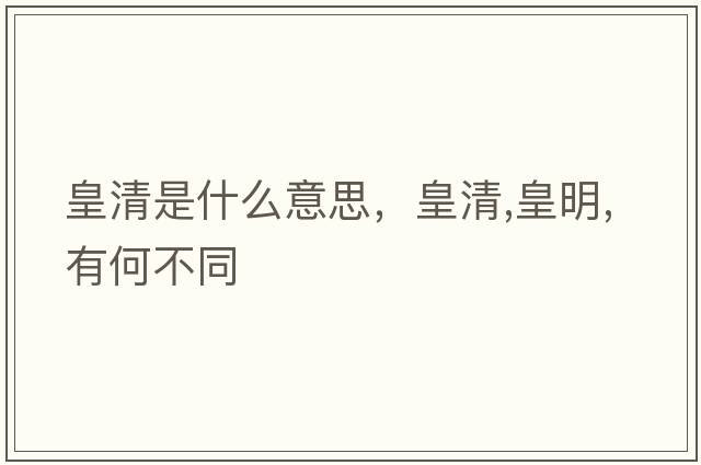 皇清是什么意思，皇清,皇明,有何不同