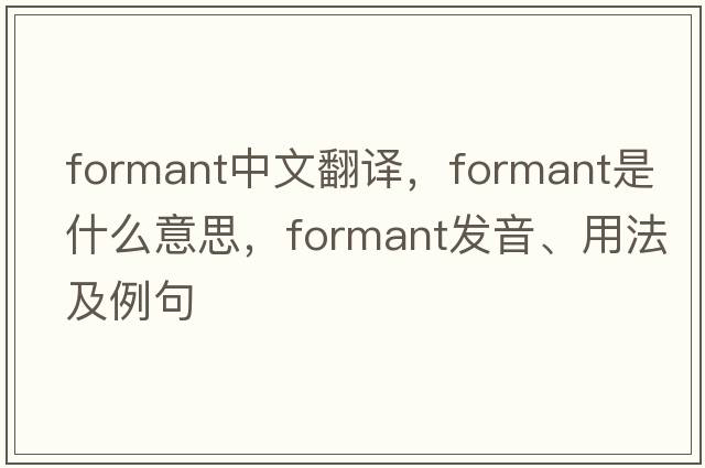 formant中文翻譯，formant是什么意思，formant發(fā)音、用法及例句
