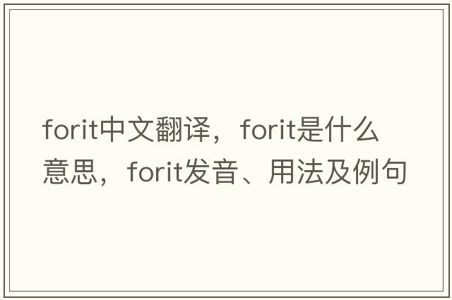 forit中文翻譯，forit是什么意思，forit發(fā)音、用法及例句