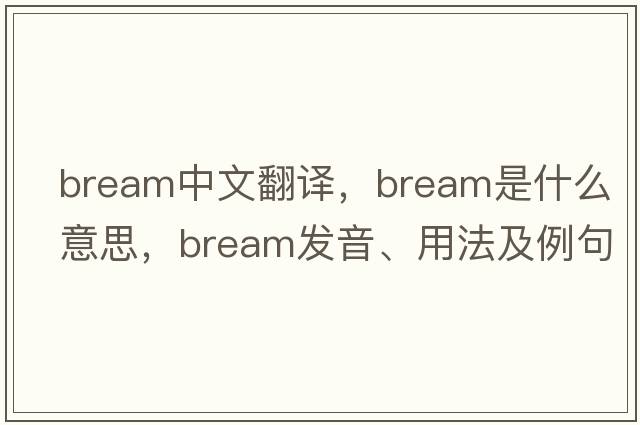 bream中文翻譯，bream是什么意思，bream發(fā)音、用法及例句