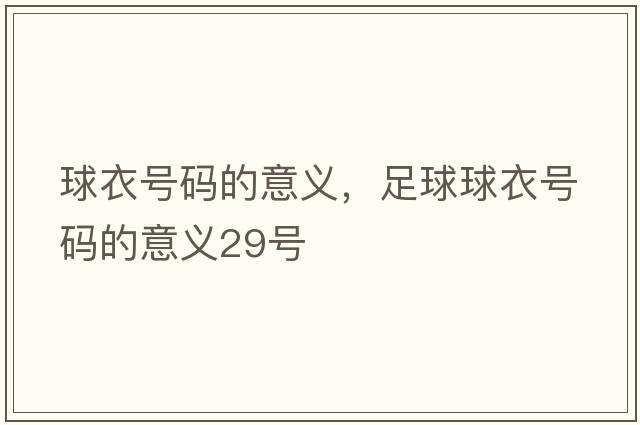 球衣號(hào)碼的意義，足球球衣號(hào)碼的意義29號(hào)