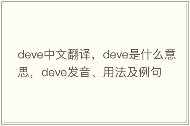 DEVE中文翻譯，DEVE是什么意思，DEVE發(fā)音、用法及例句