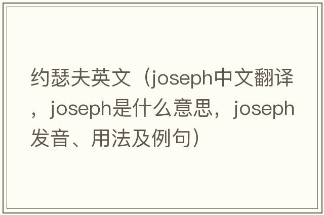 約瑟夫英文（joseph中文翻譯，joseph是什么意思，joseph發(fā)音、用法及例句）