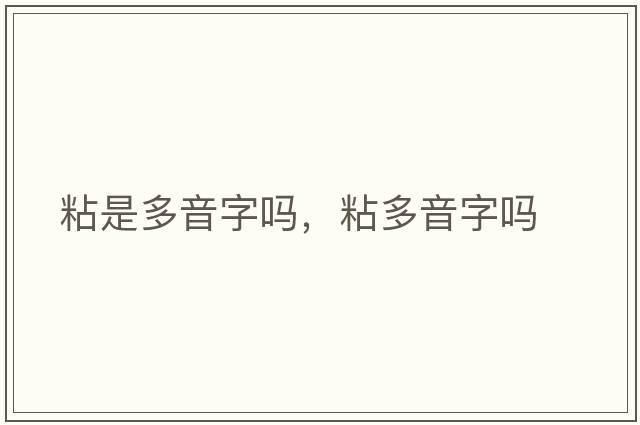 粘是多音字嗎，粘多音字嗎