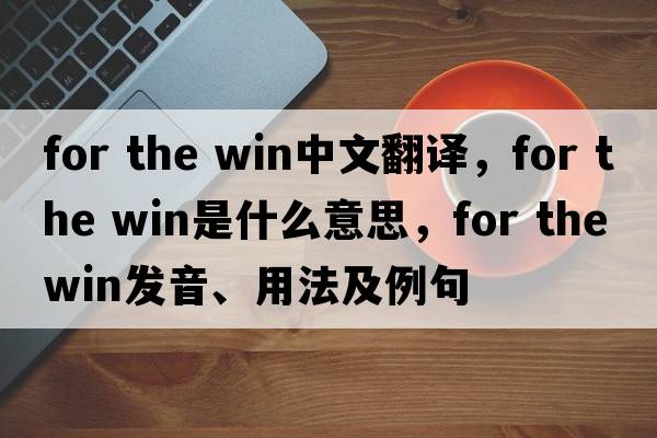 for the win中文翻譯，for the win是什么意思，for the win發(fā)音、用法及例句