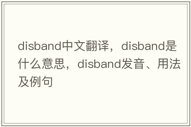 disband中文翻譯，disband是什么意思，disband發(fā)音、用法及例句