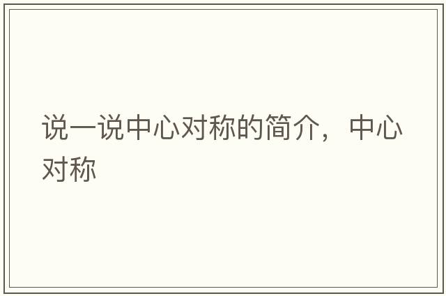 說一說中心對稱的簡介，中心對稱