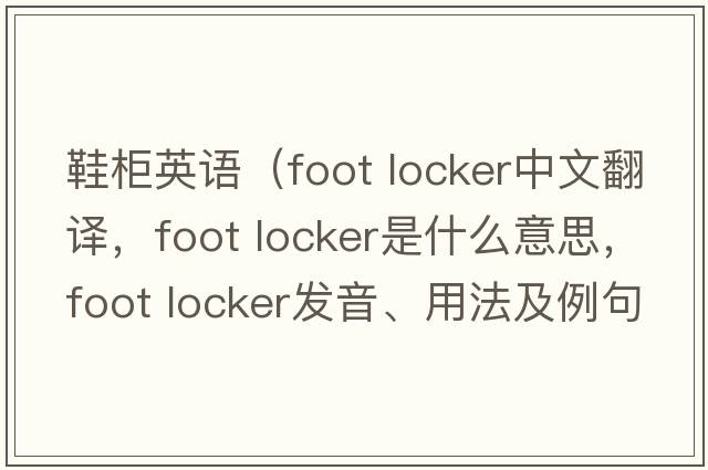 鞋柜英語（foot locker中文翻譯，foot locker是什么意思，foot locker發(fā)音、用法及例句）