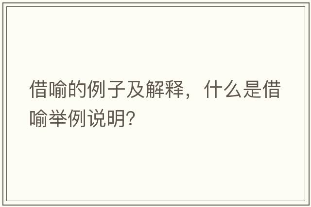 借喻的例子及解釋，什么是借喻舉例說(shuō)明？