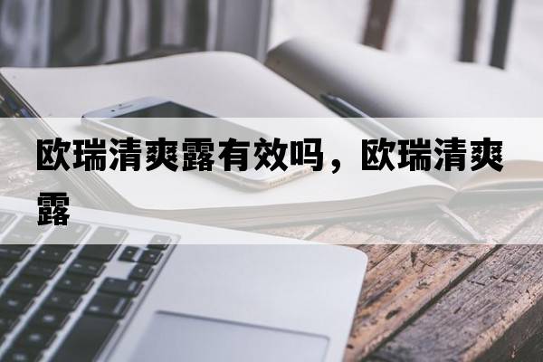 歐瑞清爽露有效嗎，歐瑞清爽露
